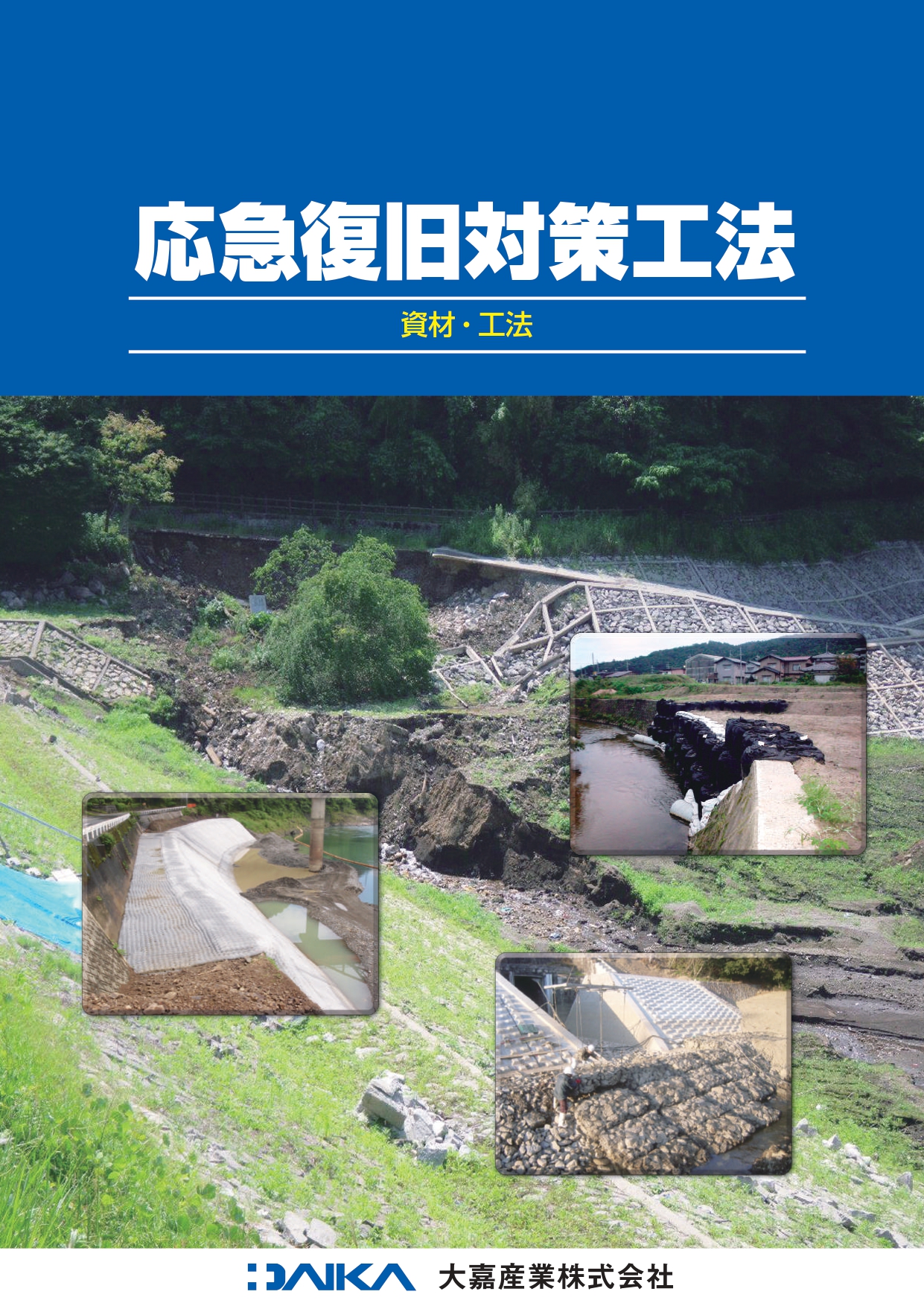 応急復旧対策工法パンフ 202307