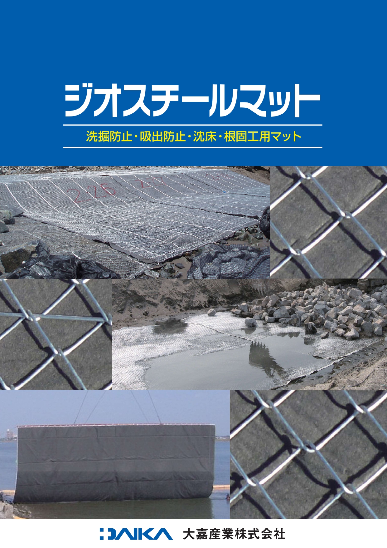 ジオスチールマットパンフ 202506
