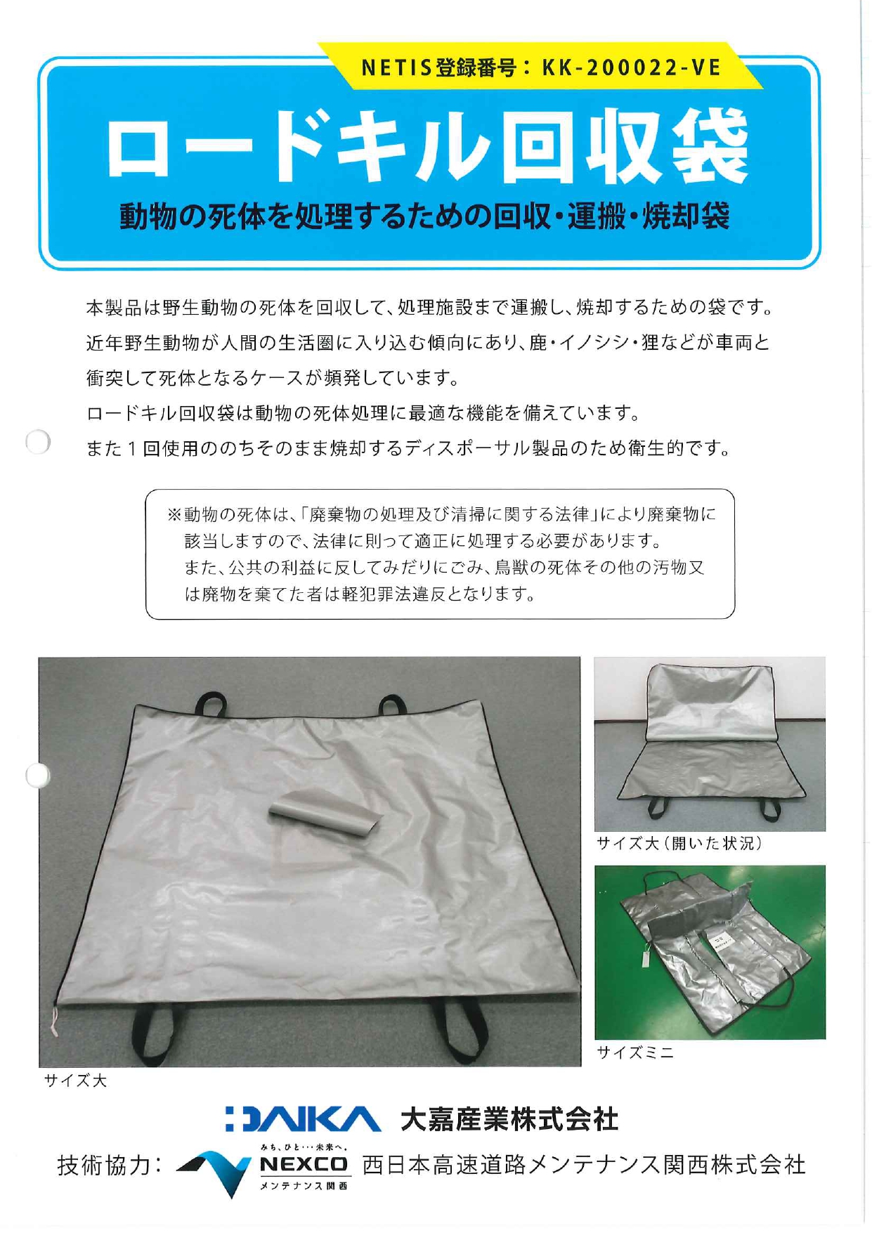 ロードキル回収袋リーフ 240418