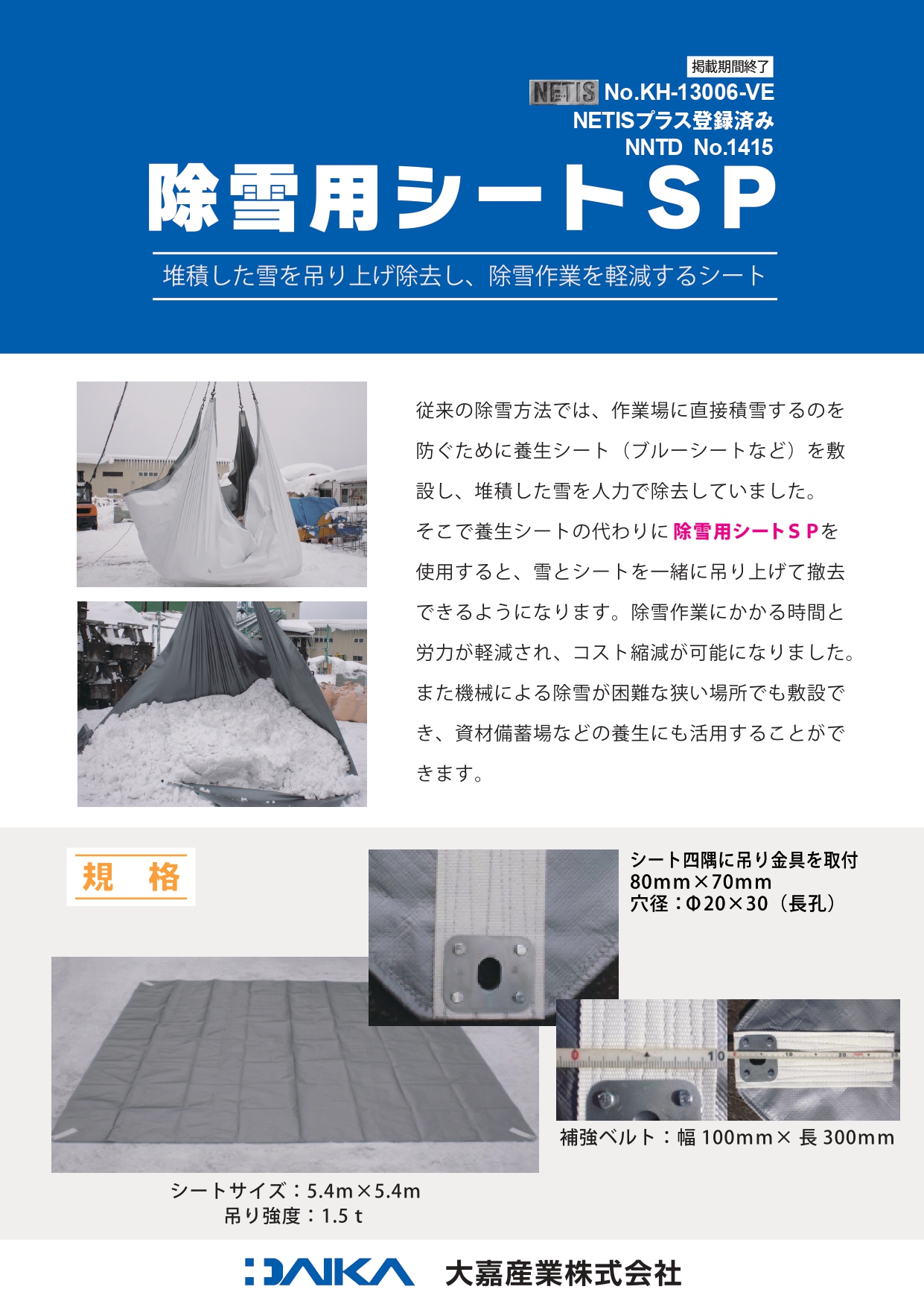 除雪シートSPリーフ 20240819