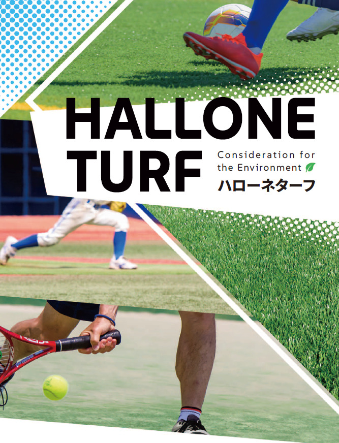 人工芝（ハローネターフ）