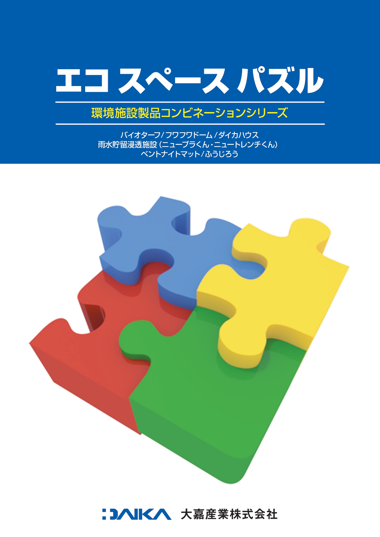 エコスペースパズル