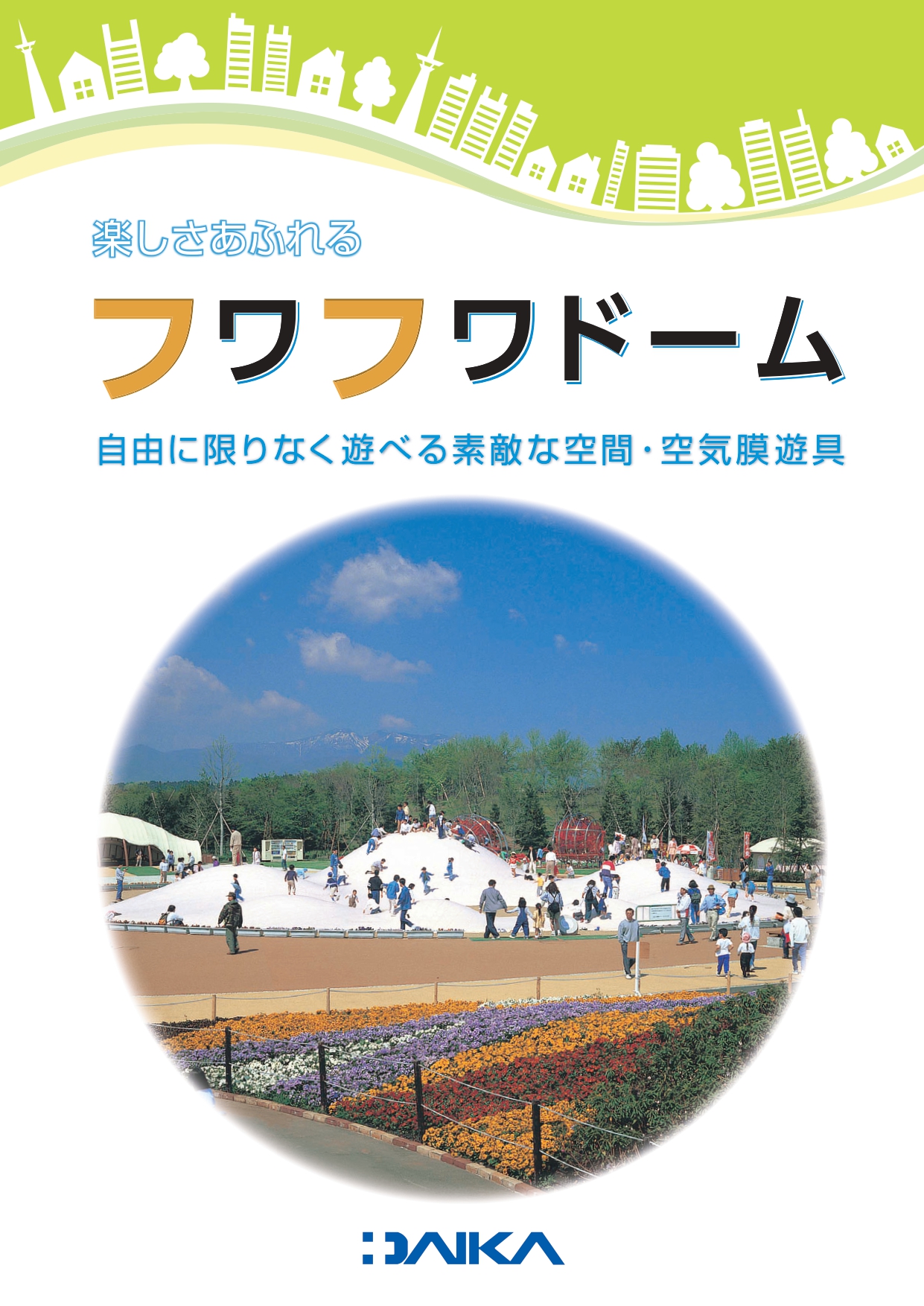 フワフワドーム