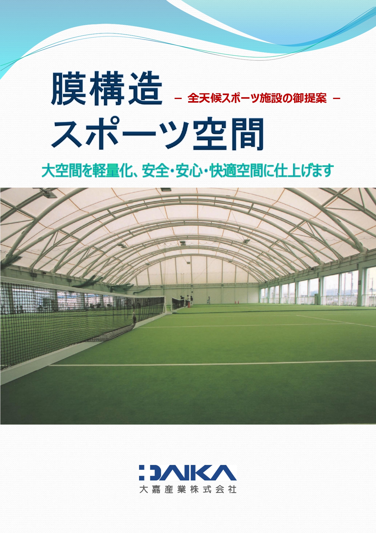 膜構造スポーツ施設