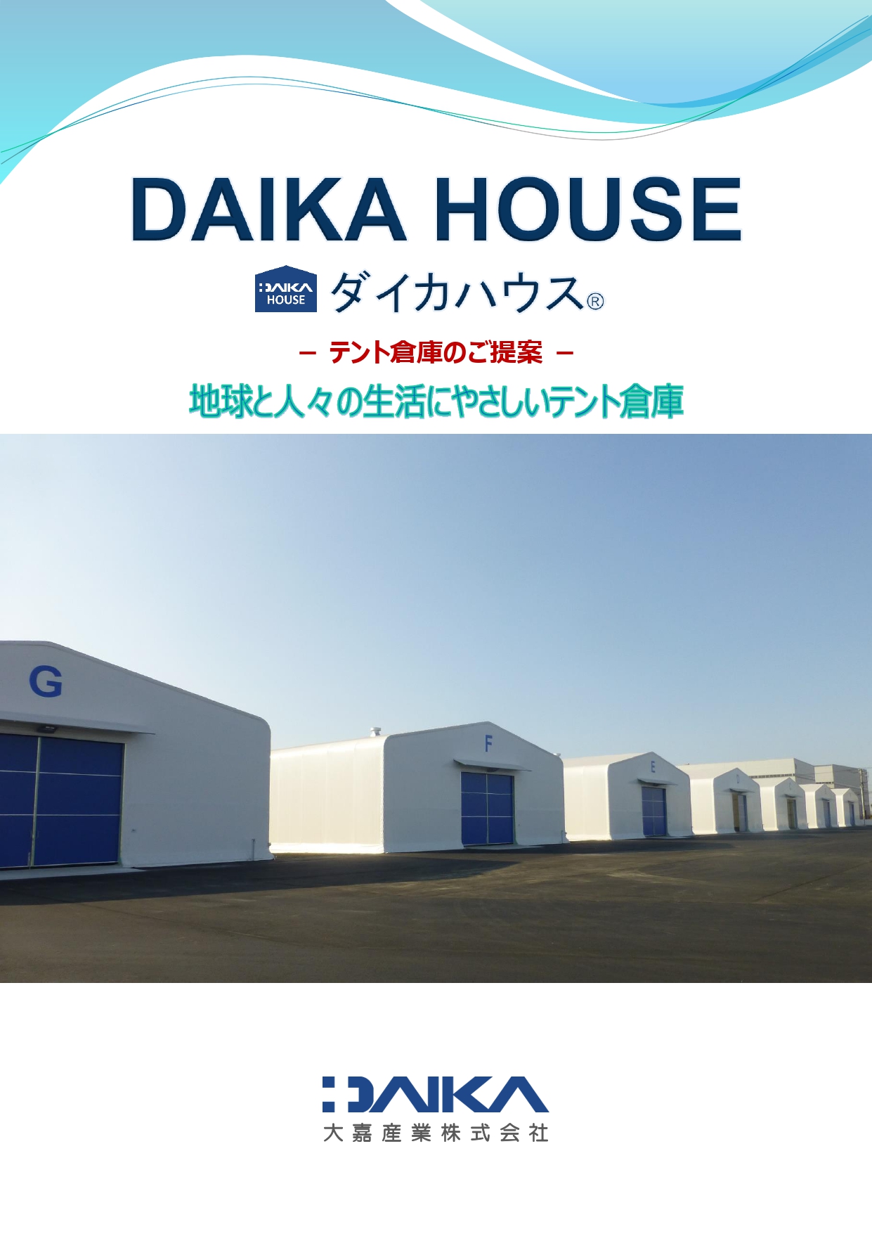 DAIKAHOUSE（倉庫）